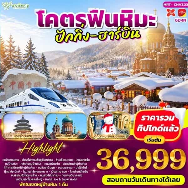 NT2026094126-ทัวร์จีน ปักกิ่ง ฮาร์บิน หมู่บ้านหิมะ โบสต์เซนต์โซเฟีย ถนนคนเดินจงหยาง 6 วัน 4 คืน